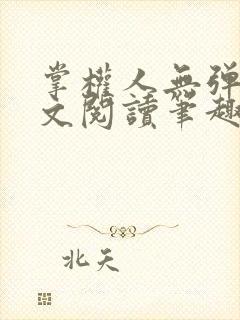 掌权人无弹窗全文阅读笔趣阁