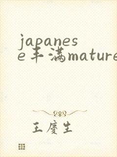 japanese丰满mature熟妇hd