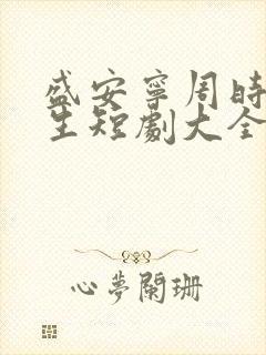 盛安宁周时勋重生短剧大全集