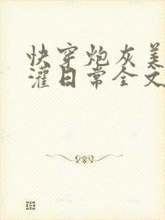 快穿炮灰美人浇灌日常全文免费阅读