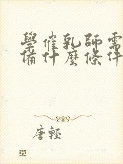 学催乳师需要具备什么条件