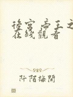 后宫 帝王之妾在线观看