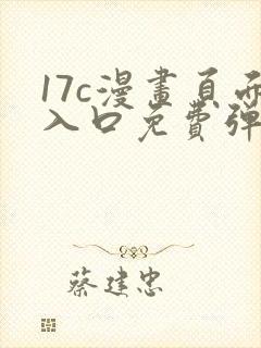 17c漫画页面入口免费弹窗在哪封面