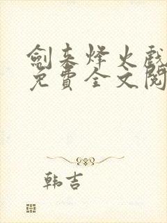 剑来烽火戏诸侯免费全文阅读全文