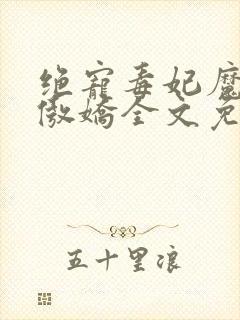 绝宠毒妃魔帝很傲娇全文免费