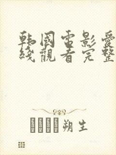 韩国电影爱人在线观看完整版无删减