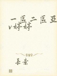 一区二区亚洲av婷婷封面