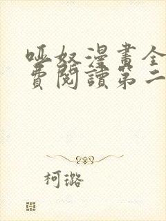 哑奴漫画全集免费阅读第二季