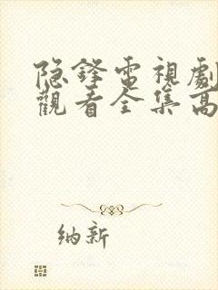 隐锋电视剧免费观看全集高清