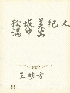 松坂美纪人妻丰满中出