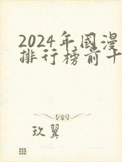 2024年国漫排行榜前十名