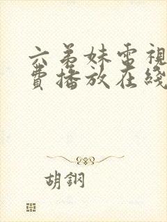 六弟妹电视剧免费播放在线观看高清