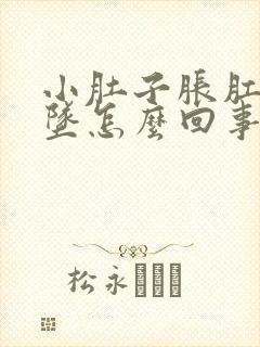 小肚子胀肛门下坠怎么回事