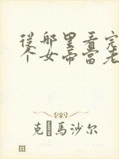 从哪里看完结捡个女帝当老婆