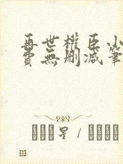 再世权臣小说免费无删减笔趣阁