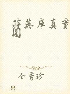 蒋英库真实长相图