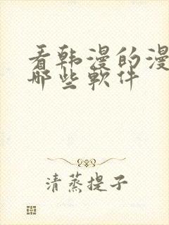 看韩漫的漫画有哪些软件