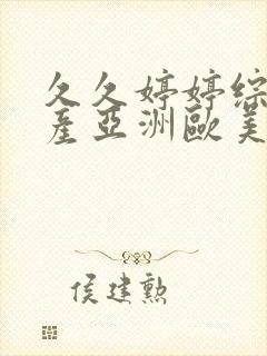 久久婷婷综合国产亚洲欧美