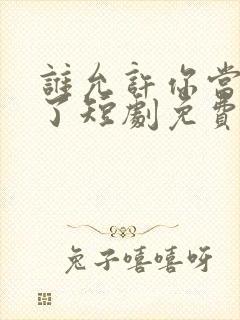 谁允许你当女主了短剧免费观看全集