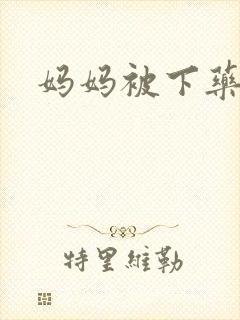 妈妈被下药小说