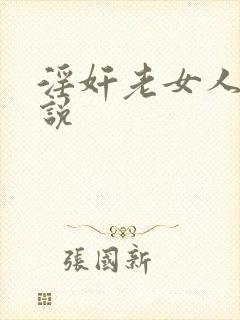 淫奸老女人的小说