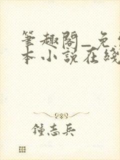 笔趣阁_免费全本小说在线阅读网