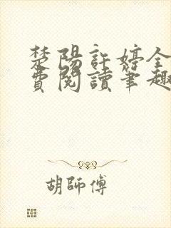 楚阳许婷全文免费阅读笔趣阁