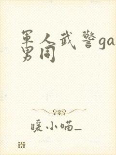 军人武警gay男同