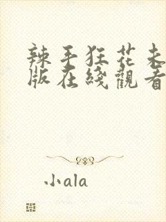 辣手狂花未删减版在线观看