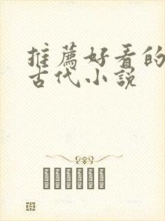 推荐好看的穿越古代小说