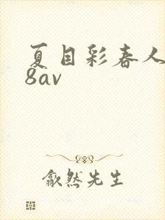 夏目彩春人妻88av