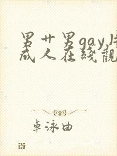 男艹男gay片成人在线观看