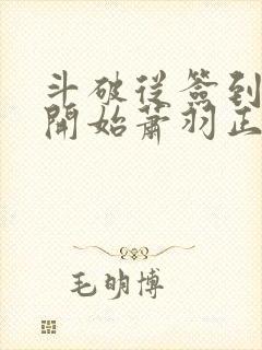 斗破从签到异火开始萧羽正版全文下载