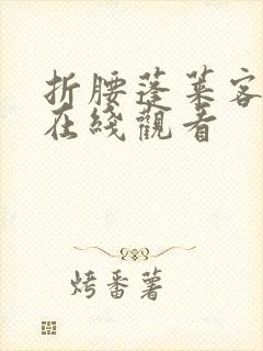 折腰蓬莱客小说在线观看封面