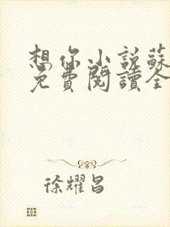 想你小说苏玛丽免费阅读全文无弹窗