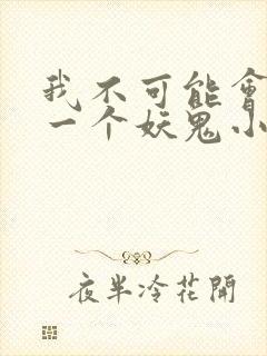 我不可能会怜惜一个妖鬼小说阅读