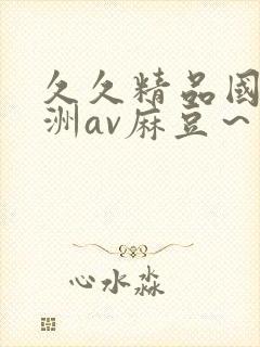 久久精品国产亚洲av麻豆～