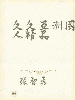 久久亚洲国产成人精品封面