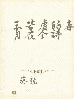 王若虚的春江花月夜全诗