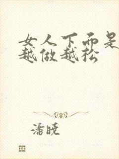 女人下面是不是越做越松封面