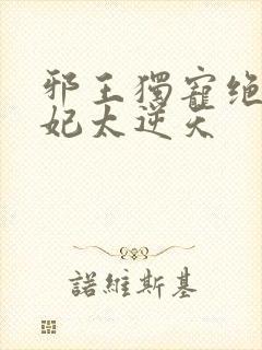 邪王独宠绝色医妃太逆天