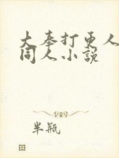 大奉打更人改编同人小说封面