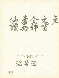 仙者全文免费阅读无弹窗