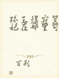 残王爆宠嚣张医妃在哪里可以看