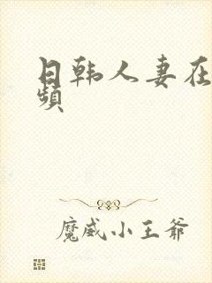 日韩人妻在线视频封面