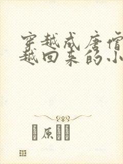 穿越成唐僧又穿越回来的小说