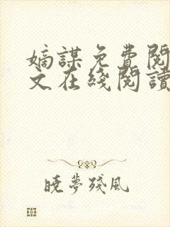 嫡谋免费阅读全文在线阅读封面