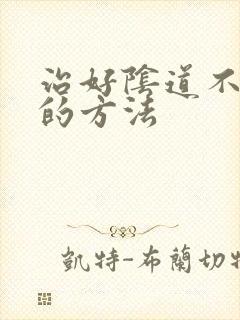 治好阴道不紧致的方法