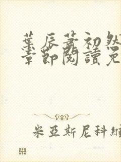 叶辰萧初然最新章节阅读免费