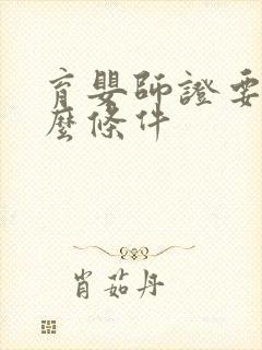 育婴师证要考什么条件